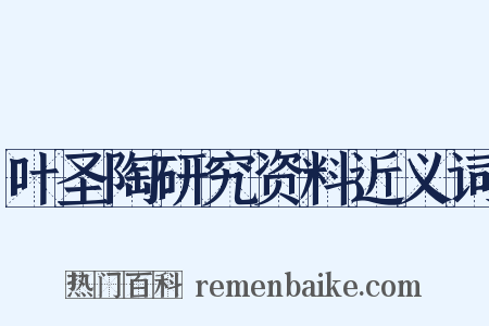 叶圣陶研究资料近义词是什么意思的图片